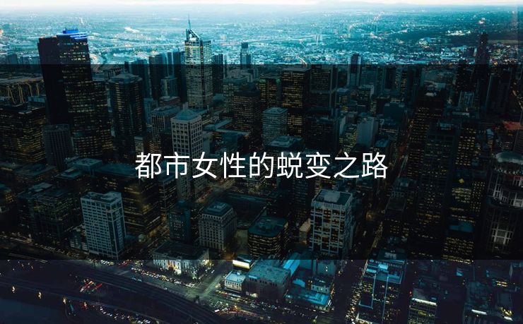 都市女性的蜕变之路  第1张