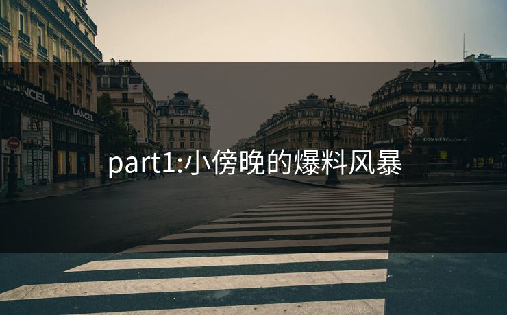 part1:小傍晚的爆料风暴