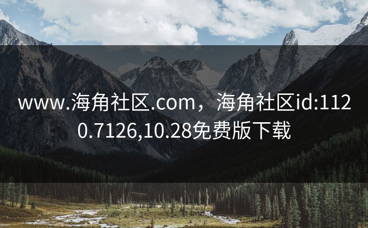 www.海角社区.com，海角社区id:1120.7126,10.28免费版下载